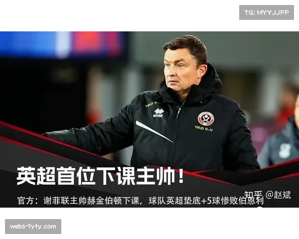 人物:从保级英雄到“替罪羊”——谢菲联主帅赫金伯顿的四月